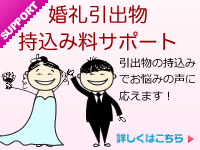 婚礼引出物持込み料サポート